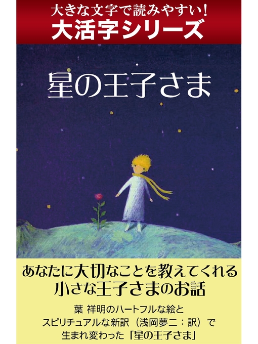 サン=テグジュペリ作の【大活字シリーズ】星の王子さまの作品詳細 - 貸出可能